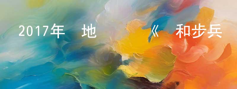 卞綠云的網絡影視資源,2017年內地電視劇《維和步兵營》第33集[國語字幕]迅雷下載_深夜電影